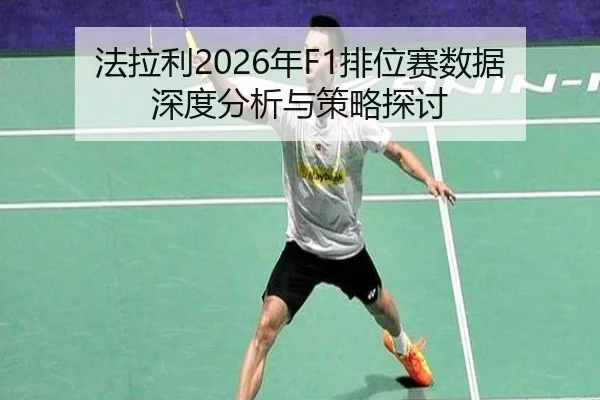 fa-la-li-nian-pai-wei-sai-shu-ju-shen-du-fen-xi-yu-ce-lve-tan-tao-2-488.jpg