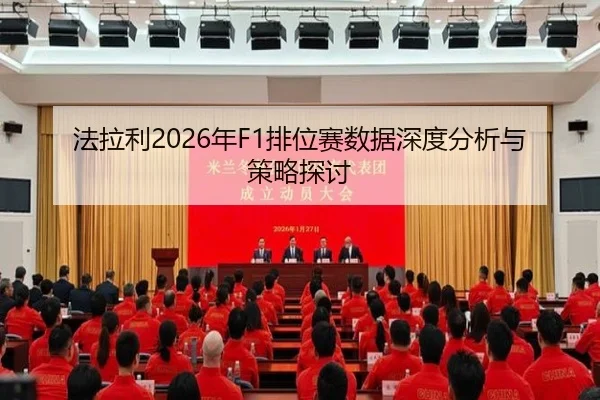 法拉利2026年F1排位赛数据深度分析与策略探讨