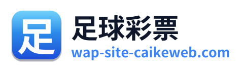 足球彩票